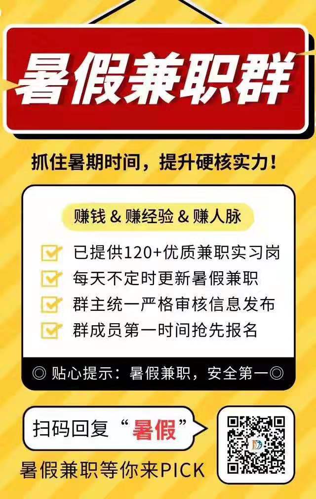 暑假兼职群,优质兼职等你来pick