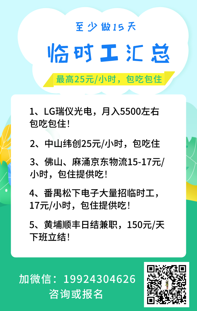 广州山中山临时工汇总最高25元小时包吃包住