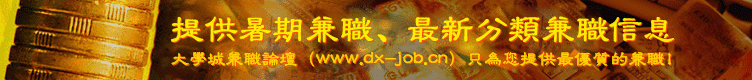 ���ݴ�ѧ�Ǽ�ְ��̳��www.dx-job.cn���ṩ���·����ְ�����ڼ�ְ��
